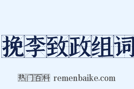 挽李致政组词是什么意思的图片